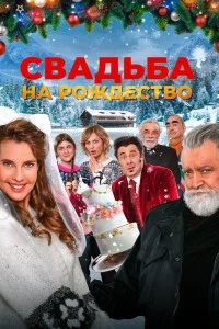 Свадьба на Рождество (2023)